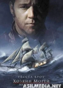 Хозяин морей: На краю Земли