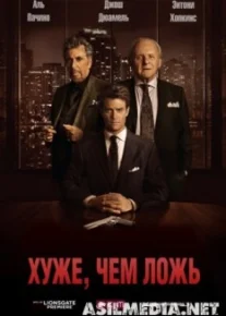 Хуже, чем ложь