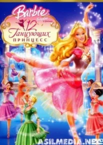 Барби: 12 танцующих принцесс