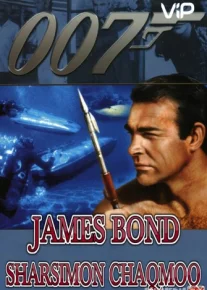 James Bond: Sharsimon chaqmoq Uzbek tilida 1965 Full HD O'zbek tarjima tas-ix skachat