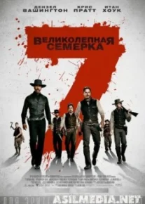 Великолепная семерка