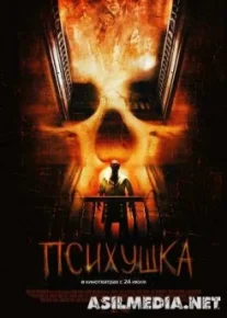 Психушка