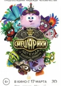 Смешарики. Легенда о золотом драконе