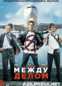 Между делом