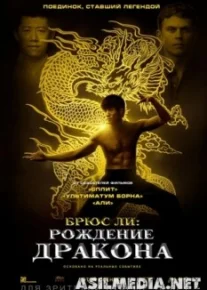 Брюс Ли: Рождение Дракона