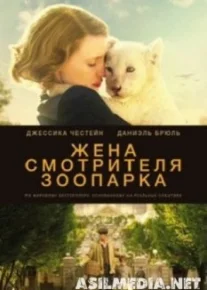 Жена смотрителя зоопарка