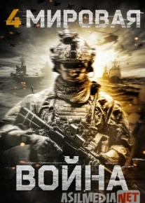 To'rtinchi jahon urushi / 4-jaxon urushi / Jahon Urushi To'rt Uzbek tilida O'zbekcha tarjima kino 2019 HD tas-ix skachat