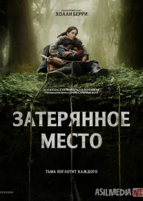 O'rmon qa'ridagi kulba / Yo'qotilgan joy Ujas kino Uzbek tilida O'zbekcha 2024 tarjima kino Full HD tas-ix skachat
