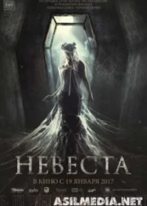 Невеста