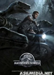 Мир Юрского периода