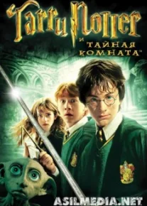 Гарри Поттер и Тайная комната