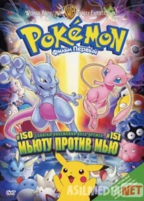 Покемон: Мьюту против Мью Tas-ix