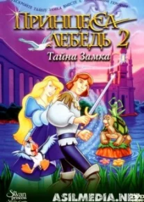 Принцесса Лебедь 2: Тайна замка
