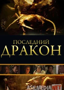 So'ngi Ajdarho - Sehrli Marvaridni qidirib Ajdarhoni izlab Uzbek tilida 2011 O'zbekcha tarjima kino HD