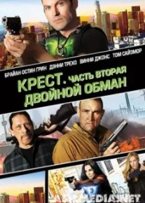 Крест. Часть вторая: Двойной обман