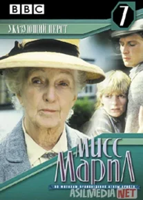 Marpl xonim: Ko'rsatkich barmoq Uzbek tilida 1985 O'zbekcha tarjima film Full HD skachat