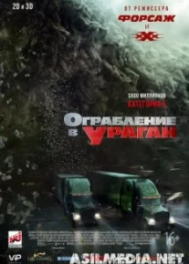 Ограбление в ураган / The Hurricane Heist [Премьера] 2018