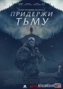 Придержи тьму / Hold the Dark Tas-IX