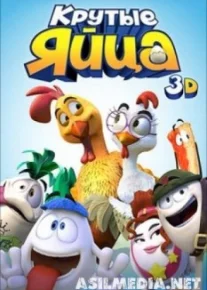 Крутые яйца