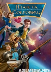 Планета сокровищ