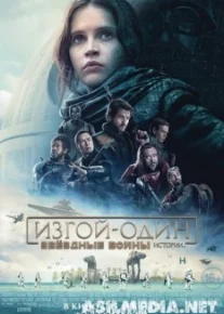 Изгой-один: Звёздные войны. Истории