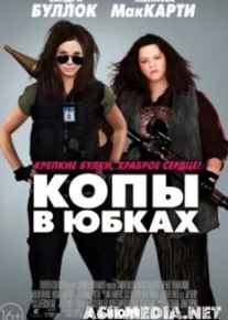 Копы в юбках