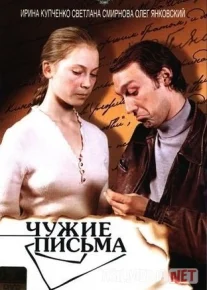 Birovning xati / O'zganing maktubi Mosfilm SSSR kinosi Uzbek tilida 1975 O'zbekcha tarjima kino HD