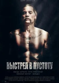 Выстрел в пустоту (2017)