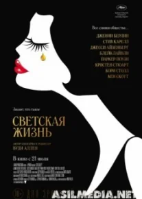 Светская жизнь