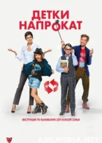 Детки напрокат