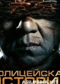 Полицейская история