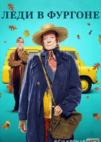 Kulbadagi Xonim / Furgondagi honim / ayol ledy Uzbek tilida 2015 O'zbekcha tarjima kino HD