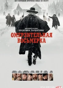 Jirkanch sakkizlik / Iflos 8 lik 2015 Uzbek tilida O'zbekcha tarjima kino Full HD tas-ix skachat