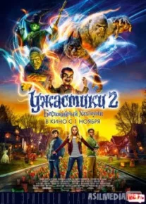 Ужастики 2: Беспокойный Хэллоуин