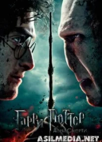 Гарри Поттер и Дары Смерти: Часть II