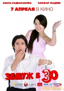 Замуж в 30