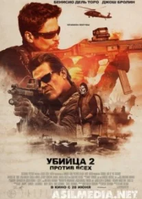 Убийца 2. Против всех
