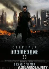 Стартрек: Возмездие
