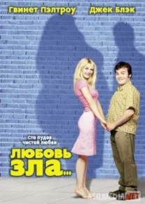 Любовь зла / Shallow Hal tas-ix