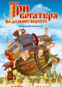 Три богатыря на дальних берегах