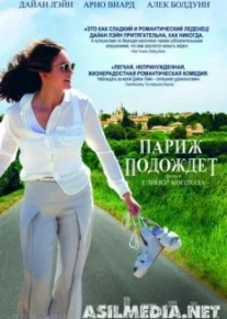 Париж подождет