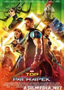 Тор: Рагнарёк