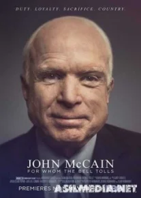 Джон Маккейн: По ком звонит колокол