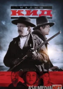 Малыш Кид / The Kid