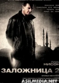 Заложница 2