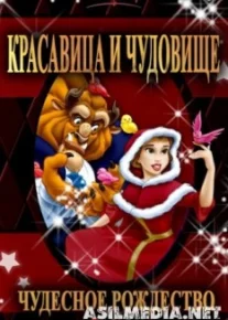 Красавица и чудовище: Чудесное Рождество