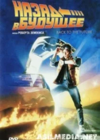 Назад в будущее