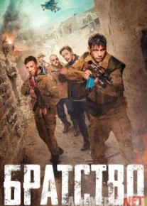 Братство 2019 HD