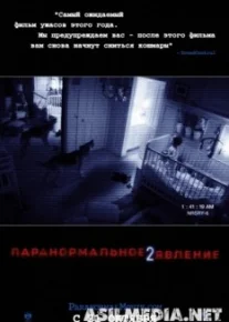 Паранормальное явление 2