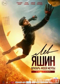 Лев Яшин Вратарь моей мечты 2019 Tas-ix skachat